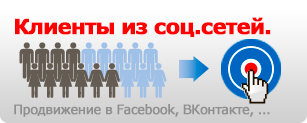 Реклама и продвижение в социальных сетях Facebook Вконтакте