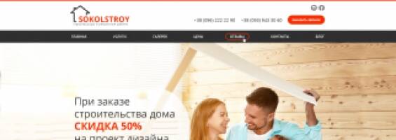 Разработка корпоративного сайта строительной компании Sokolstroy