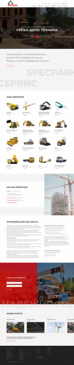 Разработка корпоративного сайта компании Спецпарк