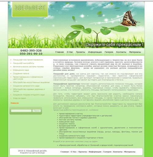SkyLogic - веб студия: www.edelweis.com.ua