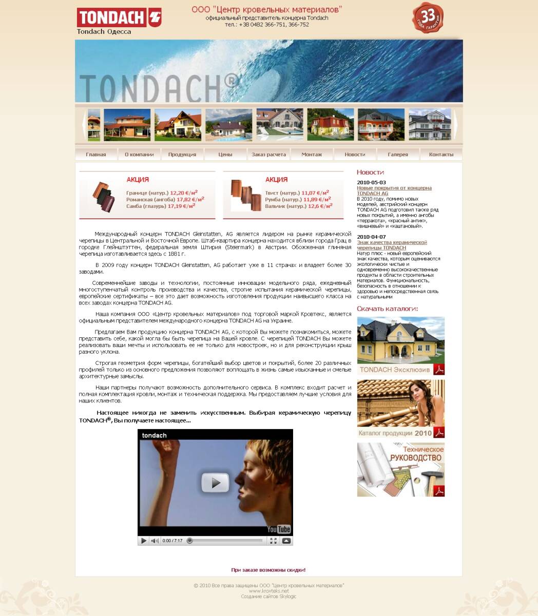 SkyLogic - веб студия: www.tondach.od.ua